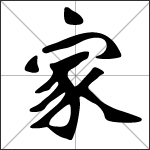 Caligrafia do carácter chinês 家 ( jiā )